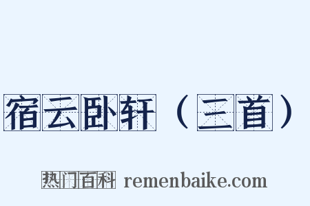 宿云卧轩（三首）是什么意思的图片